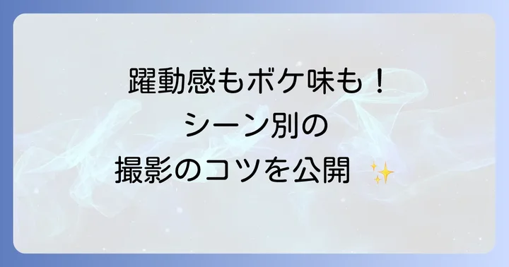 シーン別！望遠レンズを使いこなす撮影テクニック