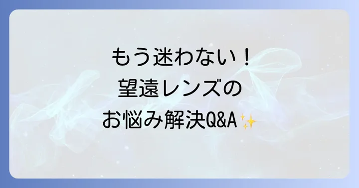 望遠レンズ使用時のよくある質問