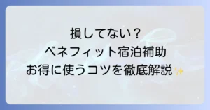 ベネフィット宿泊補助の使い方を徹底解説！お得に旅行を楽しむための全手順