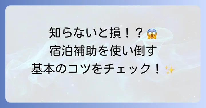 ベネフィット宿泊補助とは？基本を知って賢く利用しよう