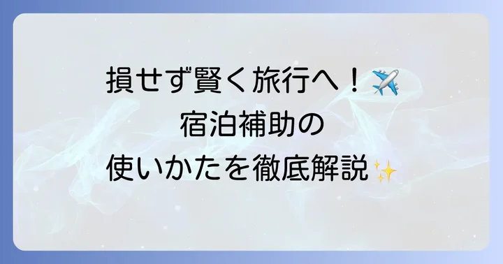 ベネフィット宿泊補助の具体的な使い方【ステップバイステップ】