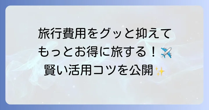 ベネフィット宿泊補助を最大限に活用するコツ