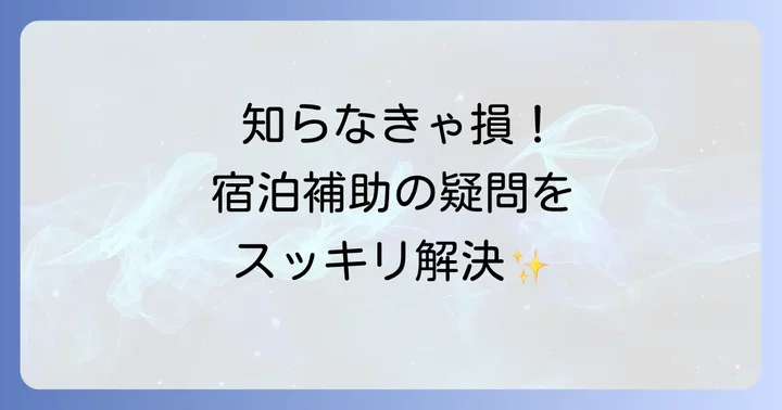 ベネフィット宿泊補助に関するよくある質問
