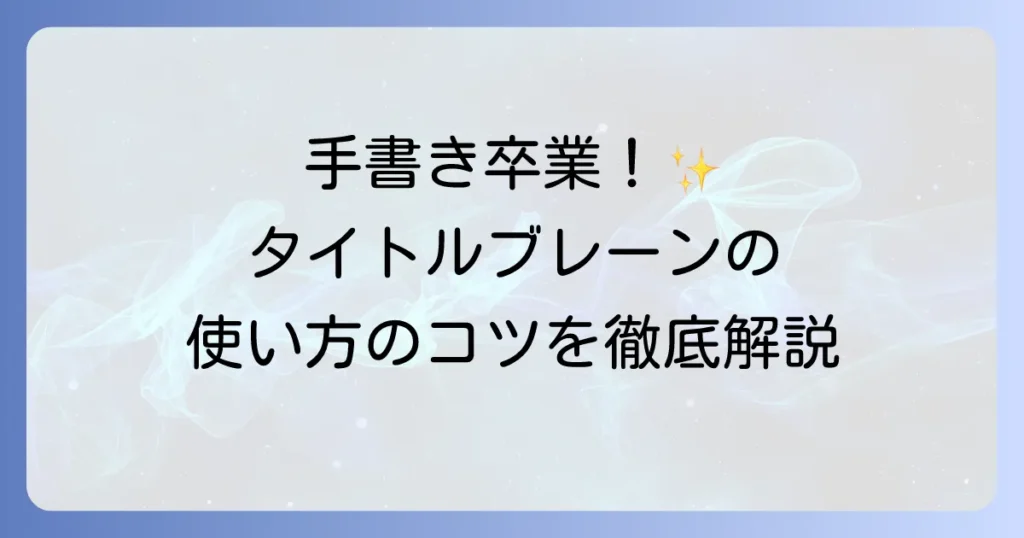コクヨのタイトルブレーンの使い方を徹底解説！基本から応用まで効率的なラベル作成のコツ
