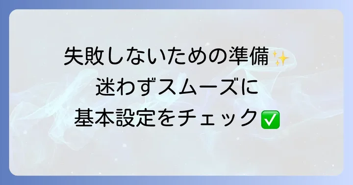タイトルブレーンを始める前に！準備と基本設定