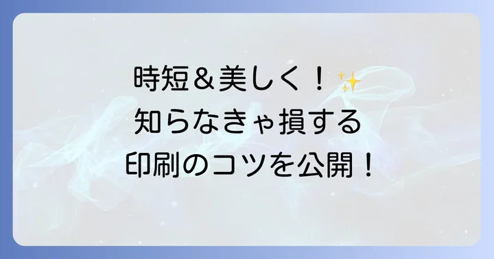 実践！様々なラベルをきれいに印刷する方法