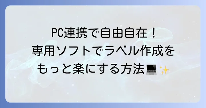 PC連携でさらに便利に！専用ソフトの活用方法