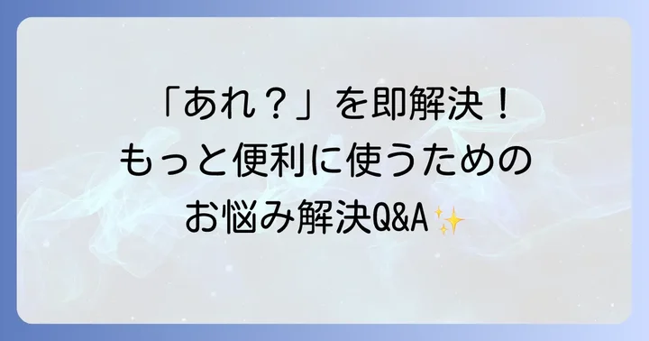 タイトルブレーンでよくある質問と解決策