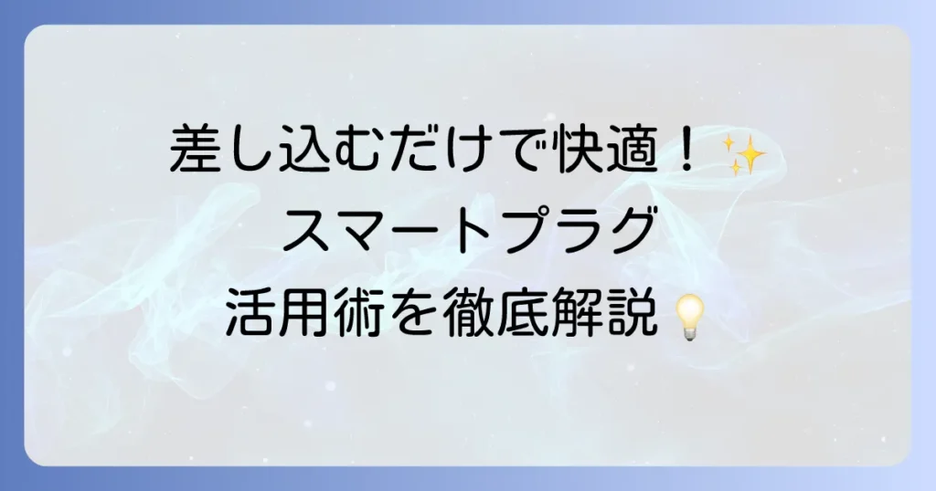 スマートプラグの使い方を徹底解説！設定から便利な活用事例まで