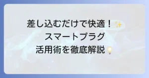スマートプラグの使い方を徹底解説！設定から便利な活用事例まで