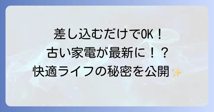 スマートプラグとは？暮らしをスマートにする便利なアイテム