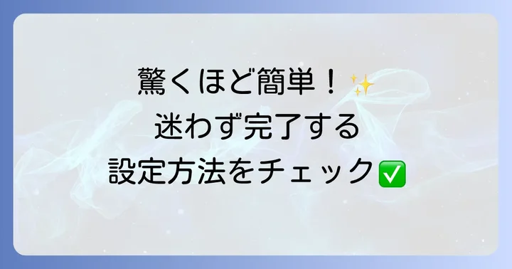スマートプラグの基本的な設定方法と接続の進め方