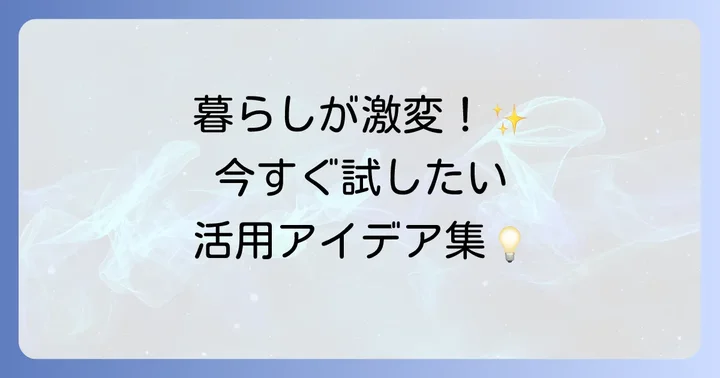 スマートプラグの便利な活用事例とアイデア