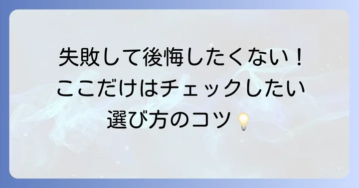 スマートプラグを選ぶ際のコツと注意点