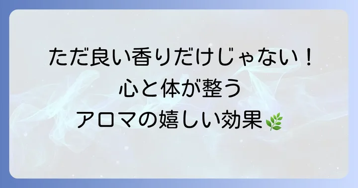 部屋でアロマオイルを使うメリットとは？