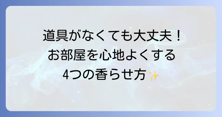 部屋でアロマオイルを楽しむ基本的な方法