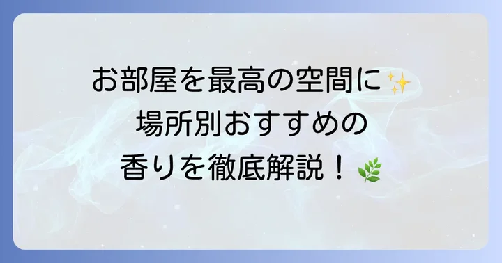 部屋の場所別！おすすめのアロマオイルと選び方