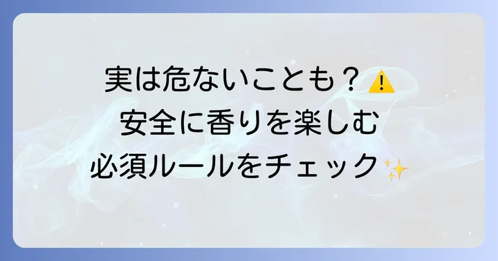 アロマオイルを部屋で使う際の注意点