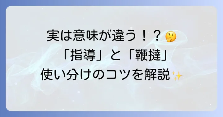 「ご指導ご鞭撻」とは？意味と構成要素を理解する