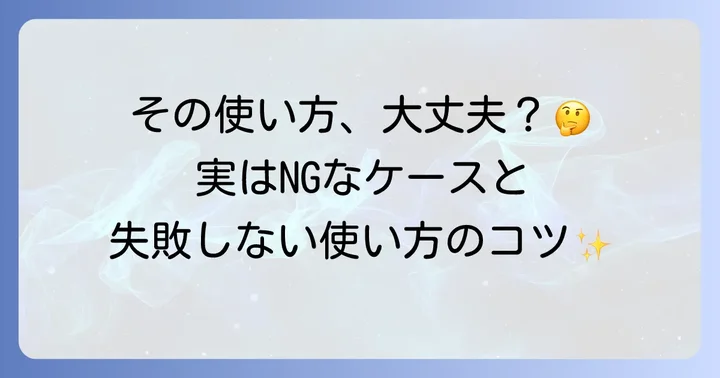 「ご指導ご鞭撻」を使う上での注意点とNG表現
