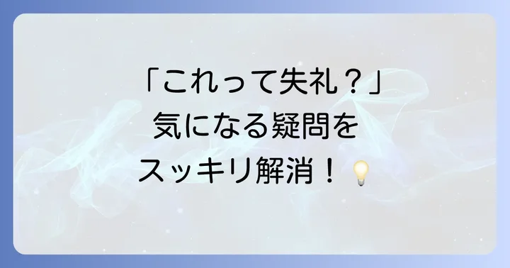 よくある質問