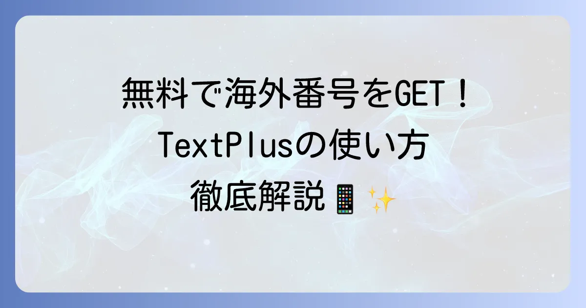 TextPlusの使い方を徹底解説！無料通話やSMSの始め方から注意点まで