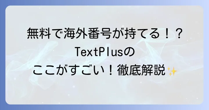 TextPlusとは？その魅力と基本機能