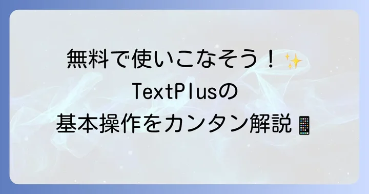 TextPlusの基本的な使い方