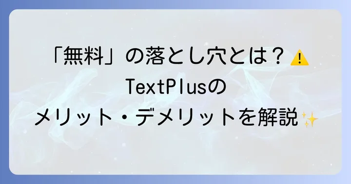 TextPlusのメリット・デメリット