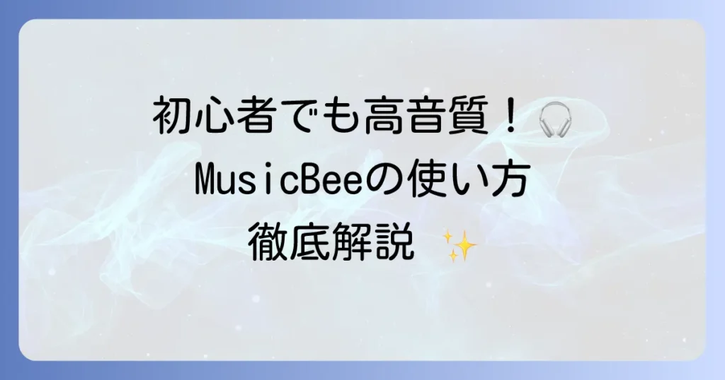MusicBeeの使い方を徹底解説！初心者でも高音質で音楽管理できる方法