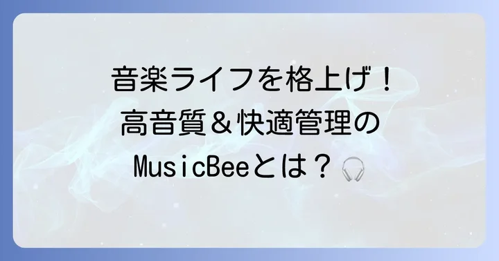 MusicBeeとは？高音質で音楽を管理する魅力