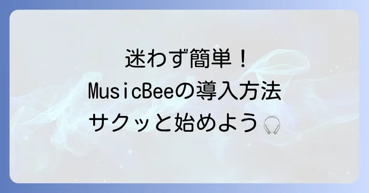 MusicBeeのダウンロードからインストールまでの進め方