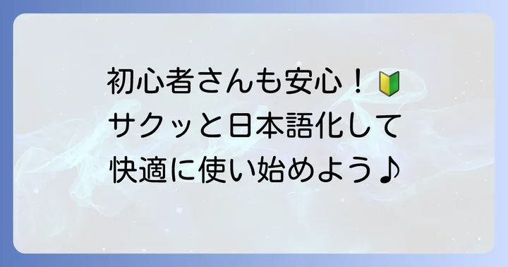 初めてでも安心！MusicBeeの初期設定と日本語化