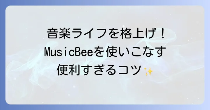 MusicBeeをもっと便利に使いこなすコツ