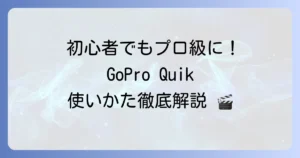GoPro Quikの使い方を徹底解説！初心者でも動画編集を始める方法
