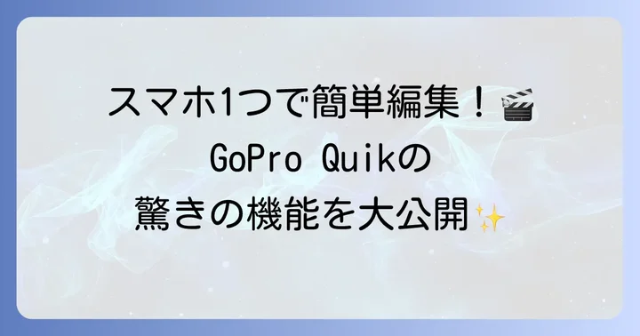 GoProQuikとは？手軽に動画編集ができる魅力と機能