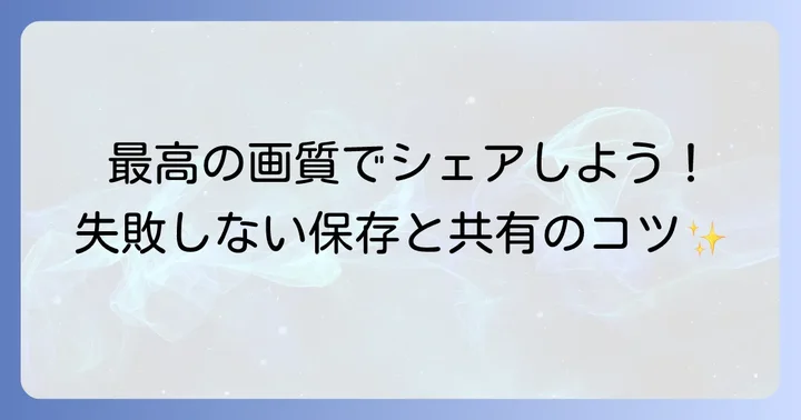 作成した動画を保存・共有する方法と注意点