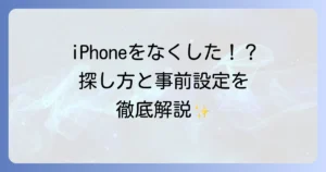 iPhoneを探す機能の使い方を徹底解説！紛失・盗難時に役立つ設定から探し方まで