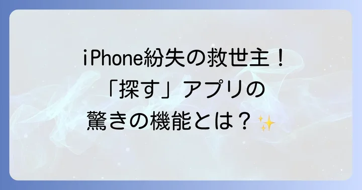 「探す」アプリとは？iPhone紛失時に役立つ基本機能