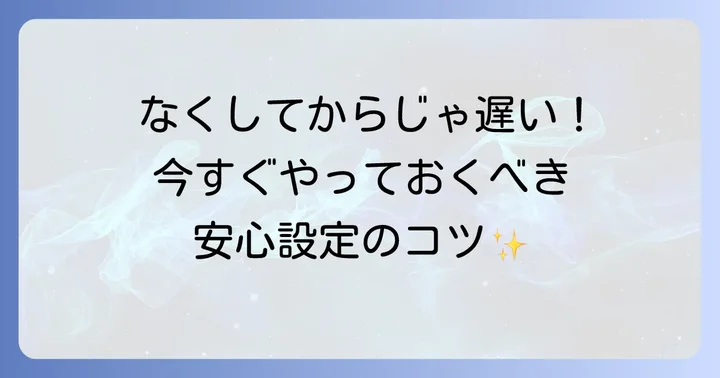 iPhoneをなくす前に！「探す」機能の初期設定方法