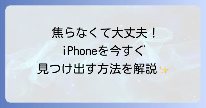 iPhoneを紛失・盗難した時の探し方