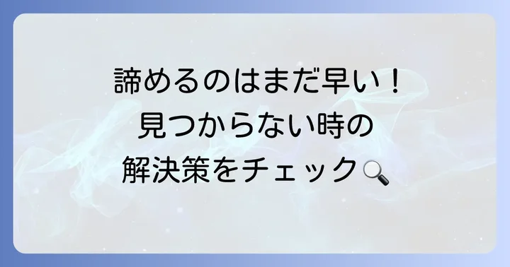 「探す」機能でiPhoneが見つからない時の対処法