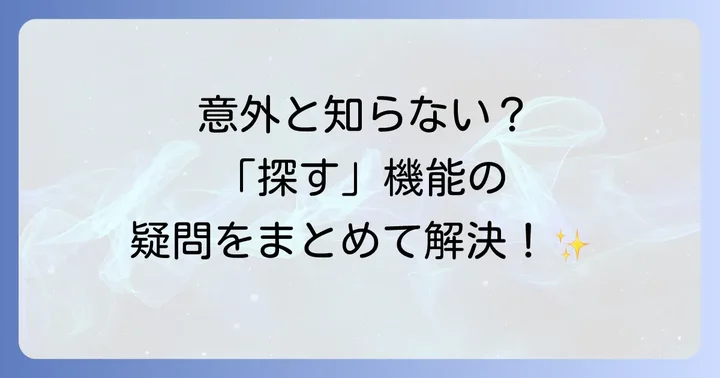 よくある質問