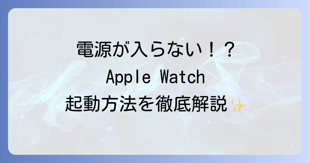 Apple Watchの電源の入れ方を徹底解説！起動しない時の対処法も