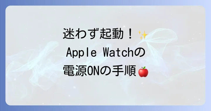 アップルウォッチの電源を入れる基本的な方法