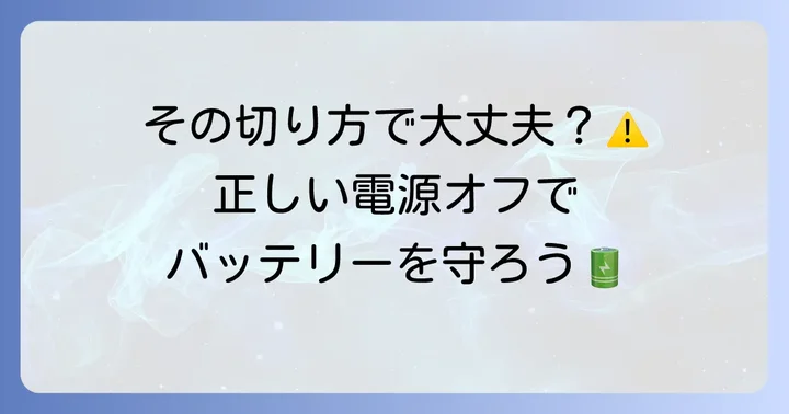 アップルウォッチの電源を安全に切る方法