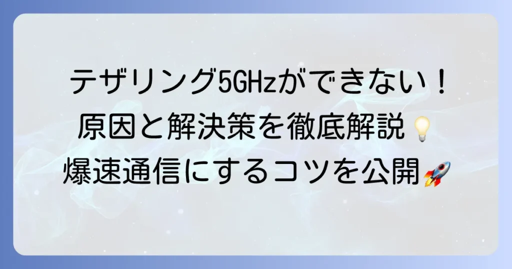 テザリングで5GHzができない原因と解決策を徹底解説！高速通信のコツも紹介