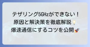 テザリングで5GHzができない原因と解決策を徹底解説！高速通信のコツも紹介