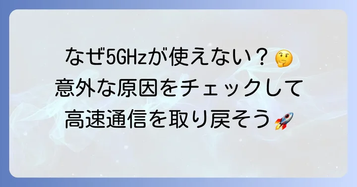 テザリングで5GHzができない主な原因を把握しよう