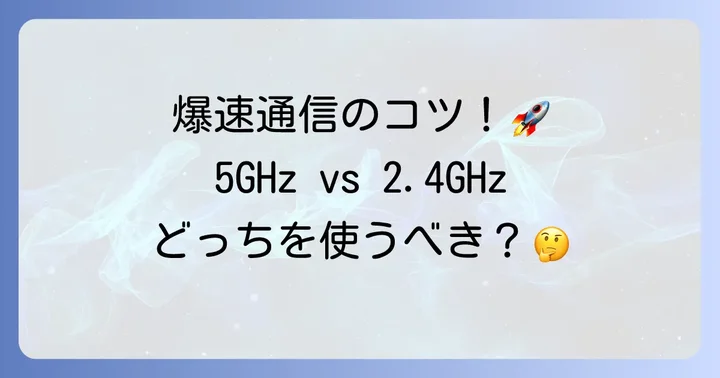5GHzテザリングのメリットと2.4GHzとの違いを理解する